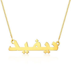 Personligt klassiskt arabiskt namnhalsband i guld